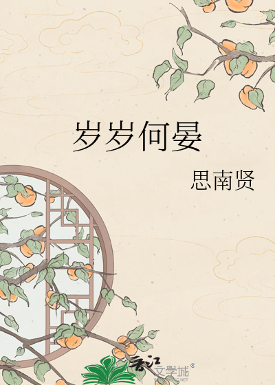 岁岁何晏