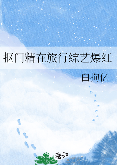 抠门精在旅行综艺爆红