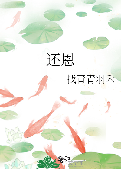 还恩