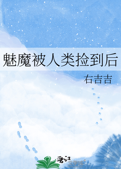 魅魔被人类捡到后