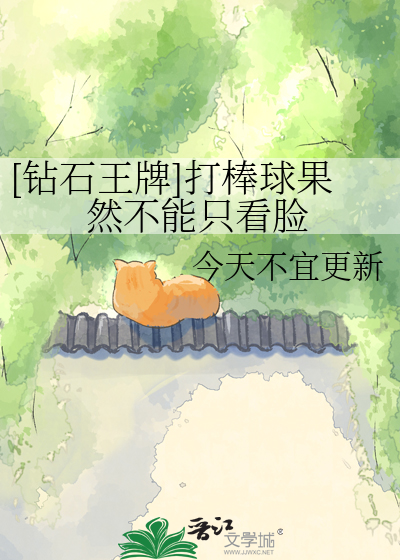[钻石王牌]打棒球果然不能只看脸