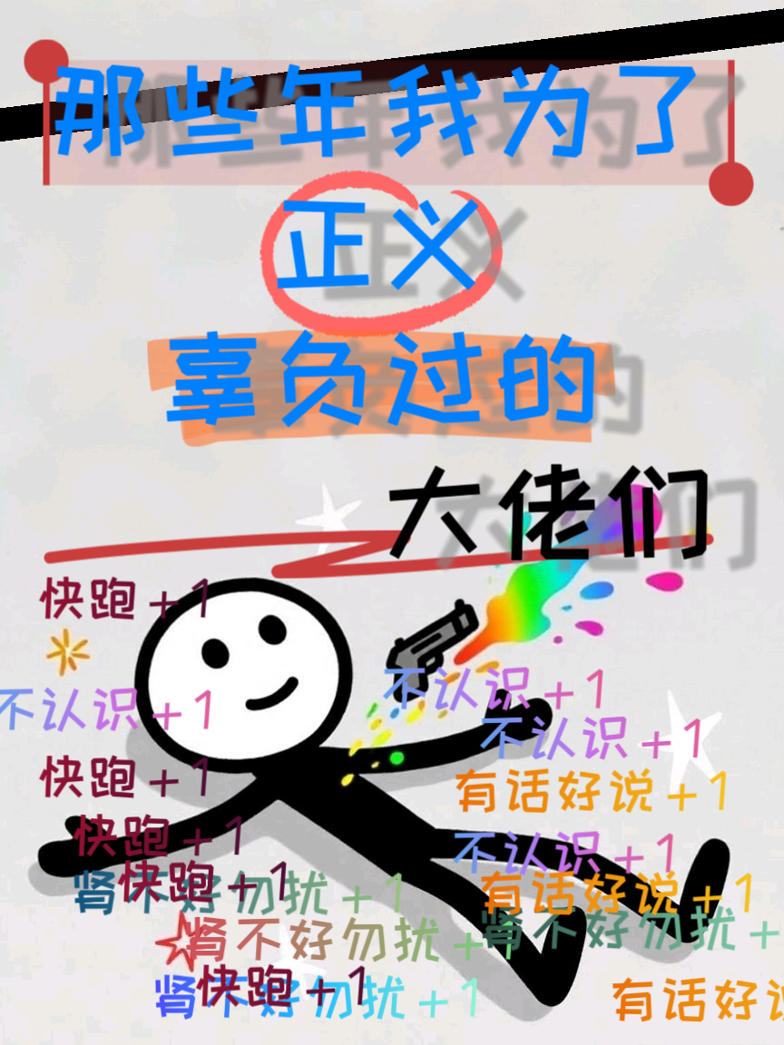 那些年我为正义辜负过的大佬