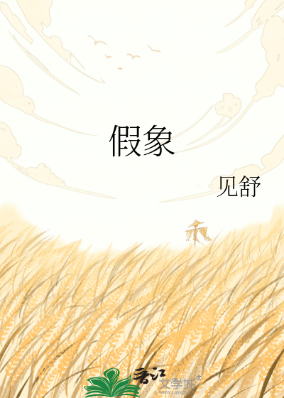 假象