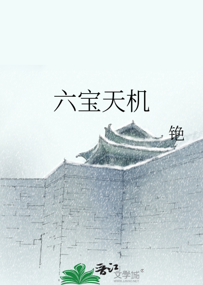 六宝天机