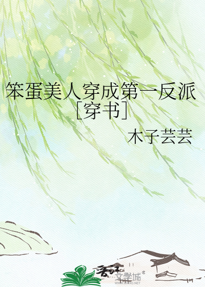 笨蛋美人穿成第一反派［穿书］