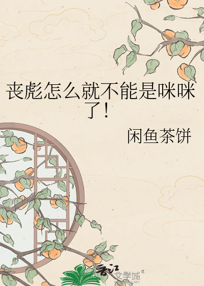 丧彪怎么就不能是咪咪了！