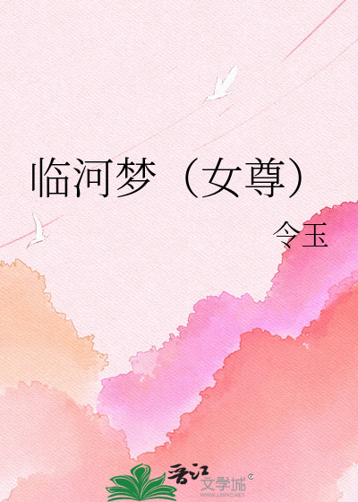 临河梦（女尊）