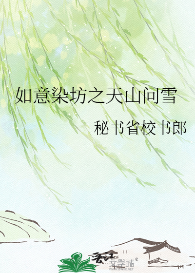 如意染坊之天山问雪