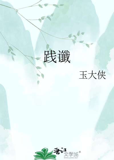践谶