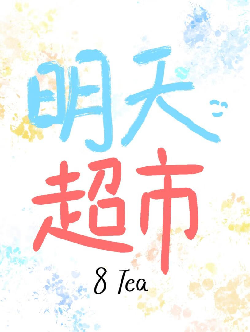 母女的超市经营指南［无限］