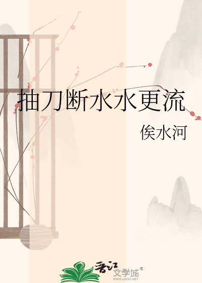 抽刀断水水更流