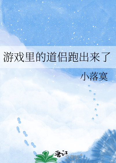游戏里的道侣跑出来了