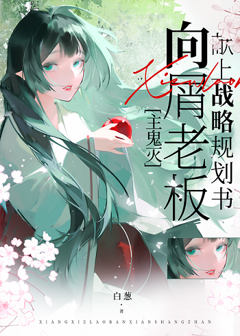 [主鬼灭]向屑老板献上战略规划书