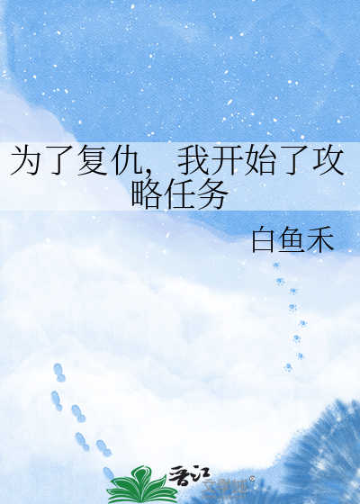 为了复仇，我开始了攻略任务