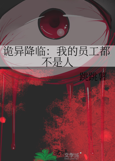 诡异降临：我的员工都不是人