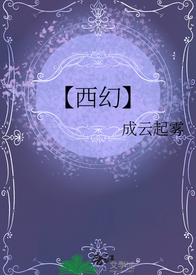 【西幻】