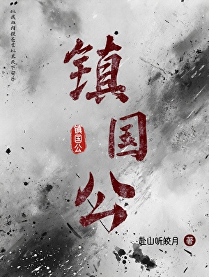 镇国公（双重生）