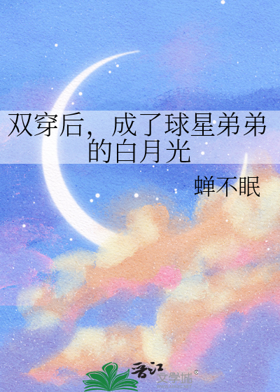双穿后，成了球星弟弟的白月光