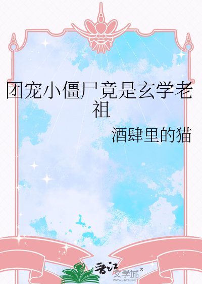 团宠小僵尸竟是玄学老祖