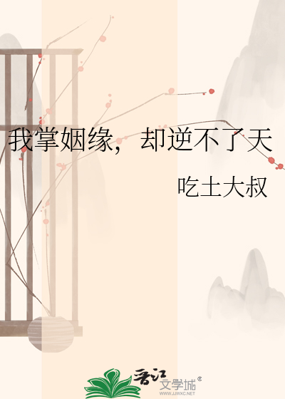 我掌姻缘，却逆不了天