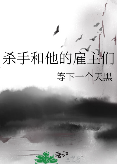 杀手和他的雇主们