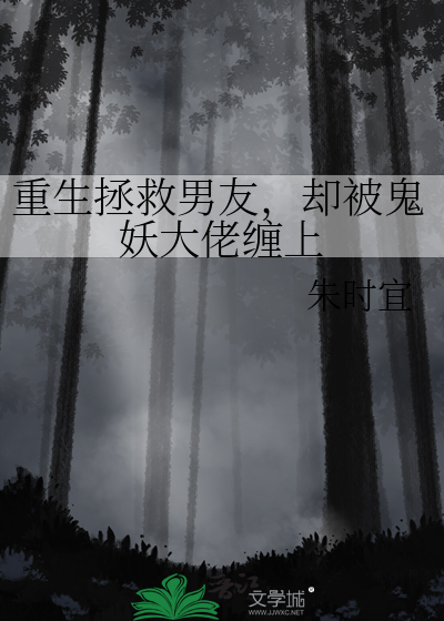 重生拯救男友，却被鬼妖大佬缠上