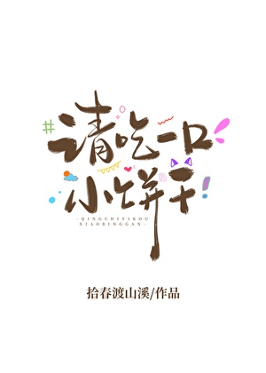 请吃一口小饼干[短篇合集]