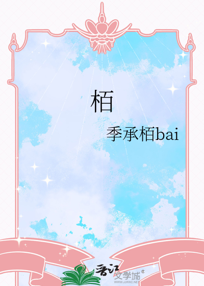 栢