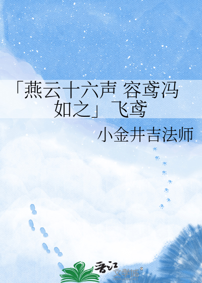 「燕云十六声 容鸢冯如之」飞鸢