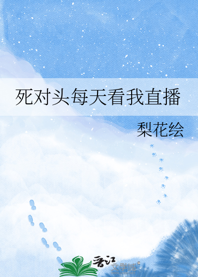 死对头每天看我直播