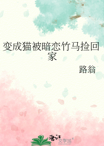 变成猫被暗恋竹马捡回家