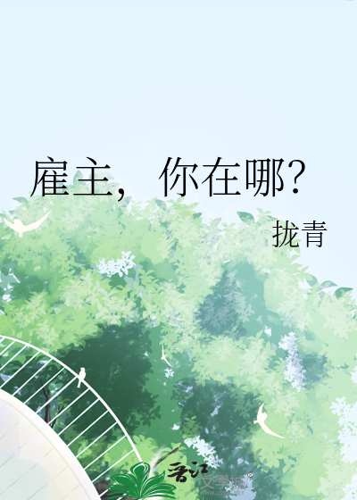 雇主，你在哪？