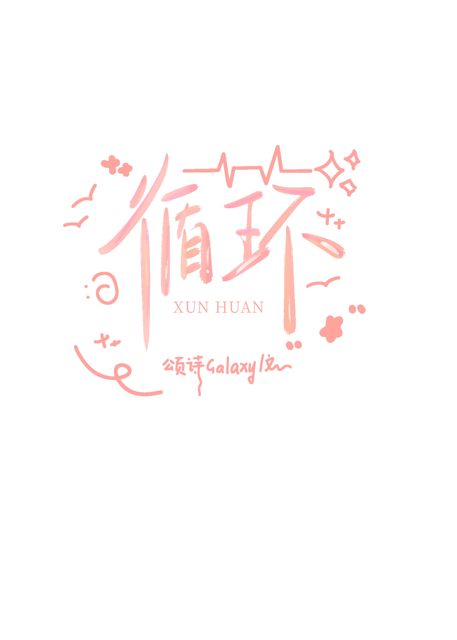 循环