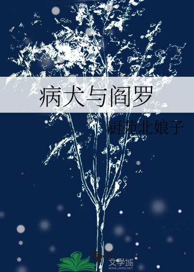 病犬与阎罗