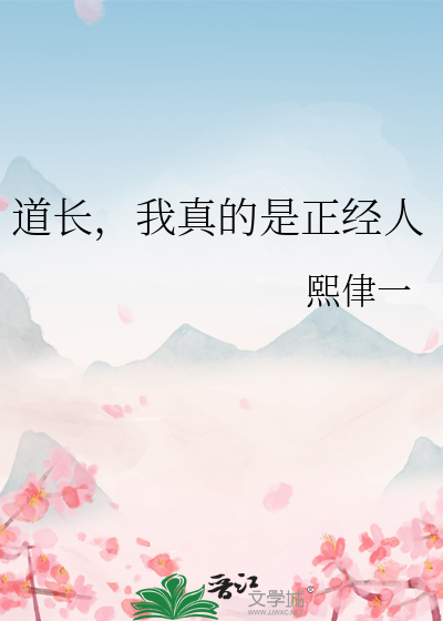 道长，我真的是正经人