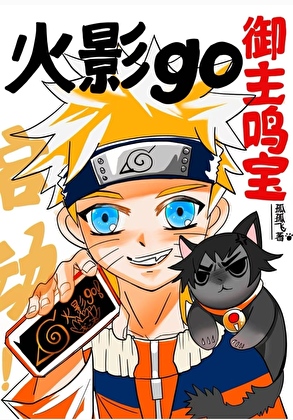 御主鸣宝火影go启动！