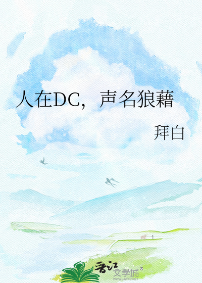 人在DC，声名狼藉