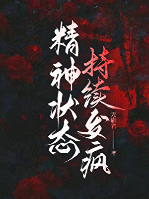 万人迷精神状态持续发疯