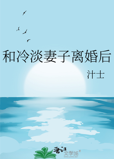 和冷淡妻子离婚后