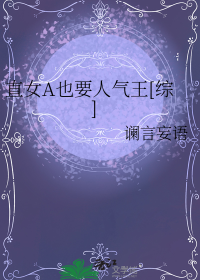 直女A也要人气王[综]