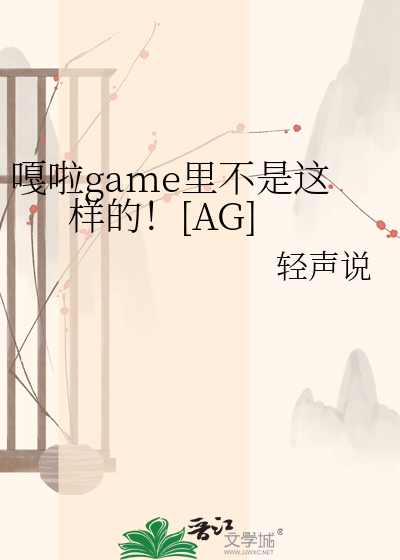 嘎啦game里不是这样的！[AG]