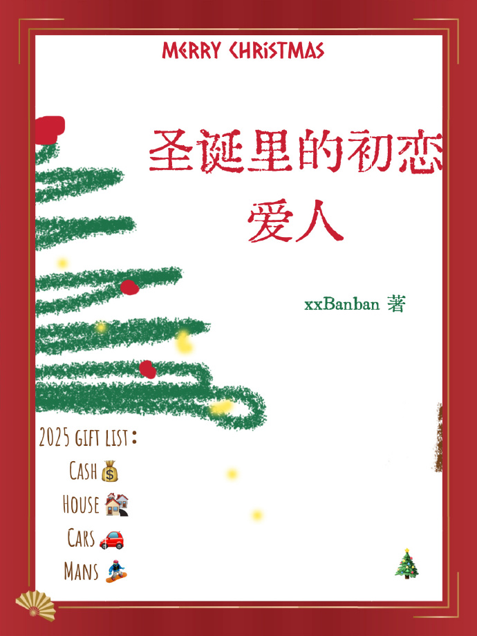 圣诞里的初恋爱人