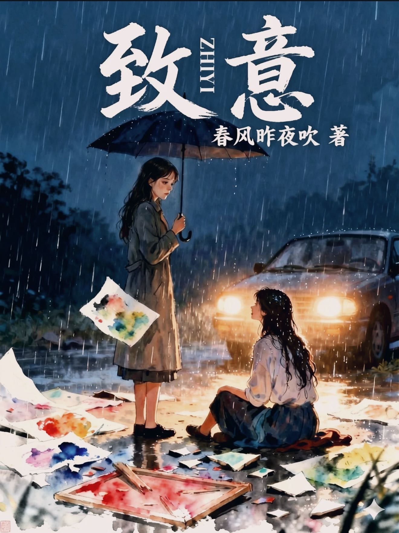 致意［卿涛］