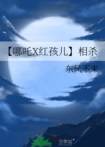 【哪吒X红孩儿】相杀