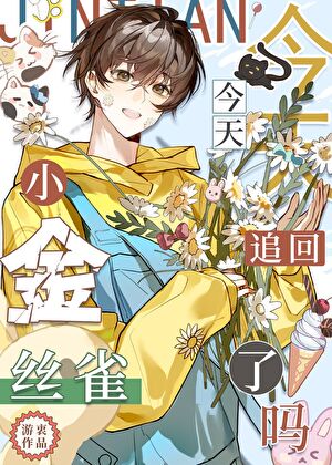 今天娇宠小金丝雀了吗