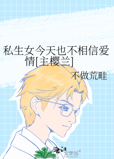 私生女今天也不相信爱情[主樱兰]
