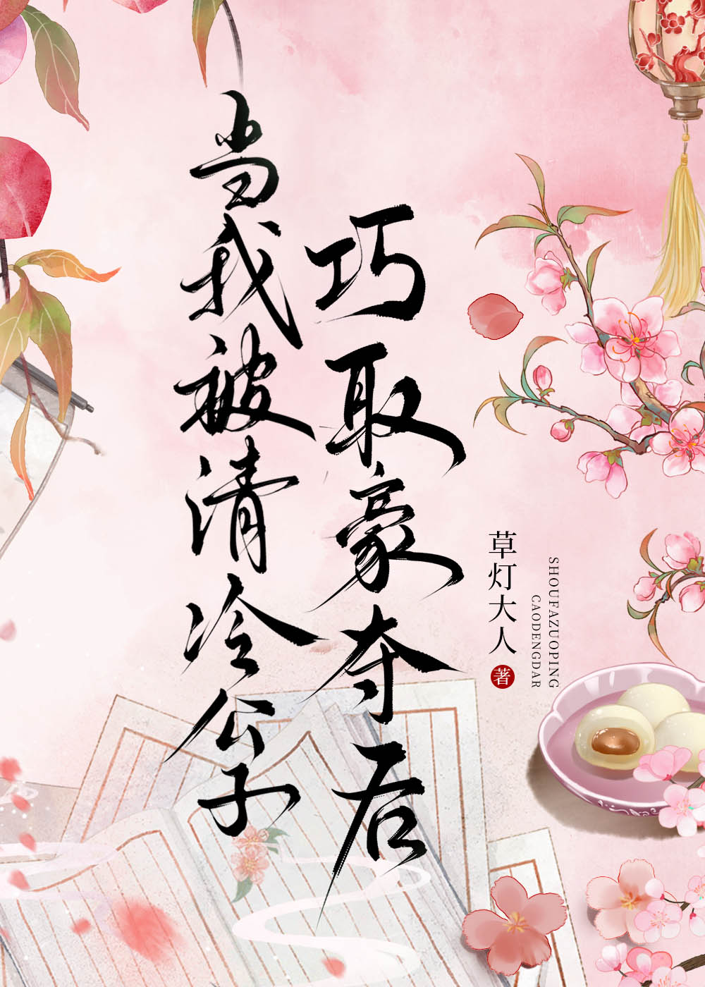 当我被清冷公子巧取豪夺后