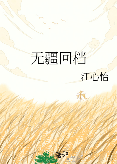 无疆回档