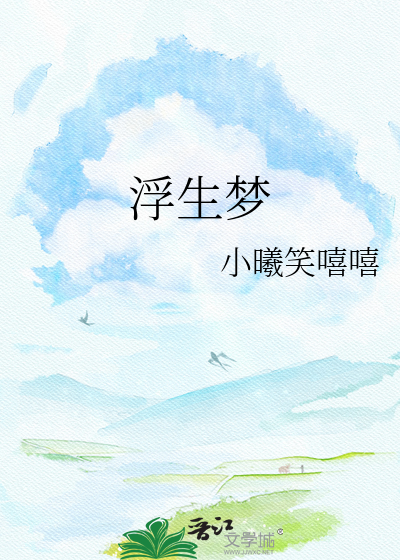 浮生梦
