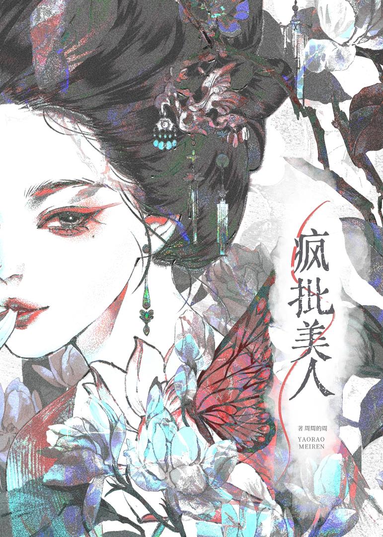 恶女她全都要